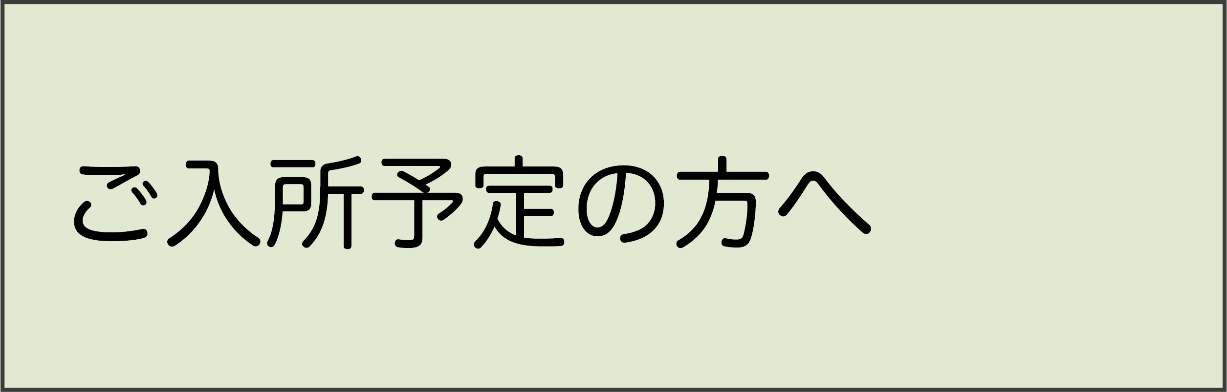 ご入所予定の方へ