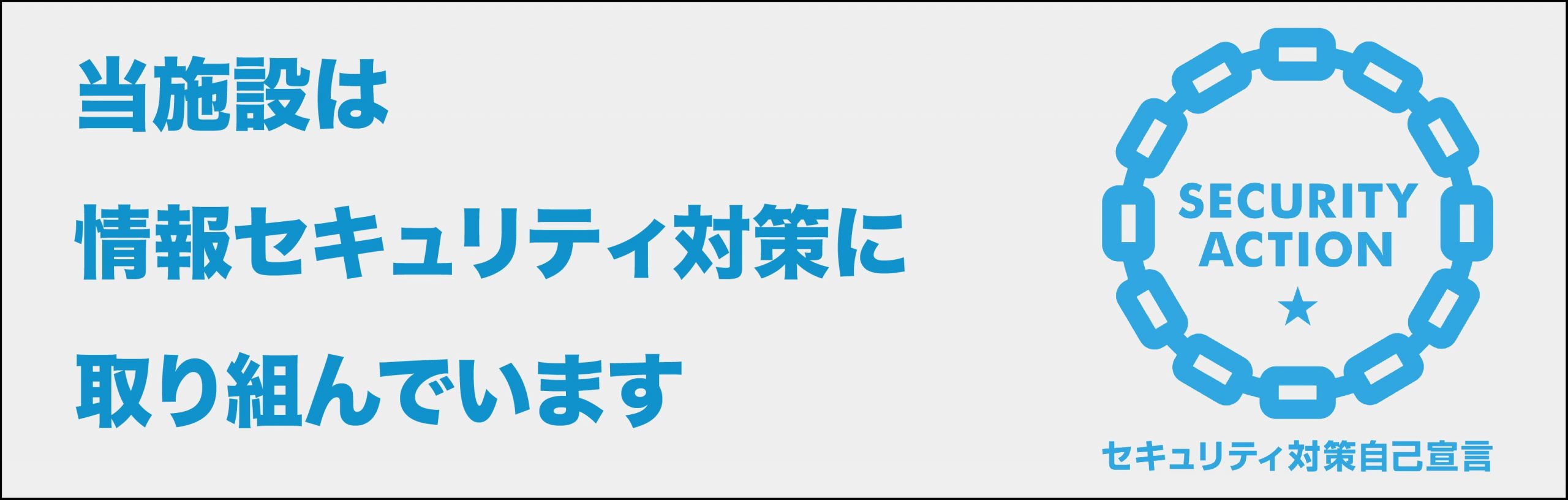 セキュリティ対策自己宣言